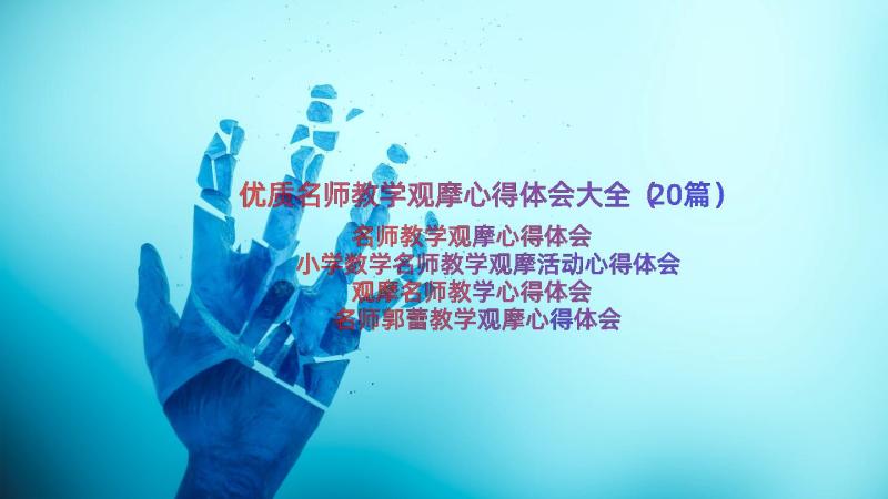 优质名师教学观摩心得体会大全（20篇）