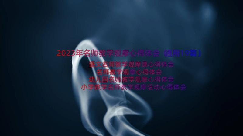 2023年名师教学观摩心得体会（通用19篇）