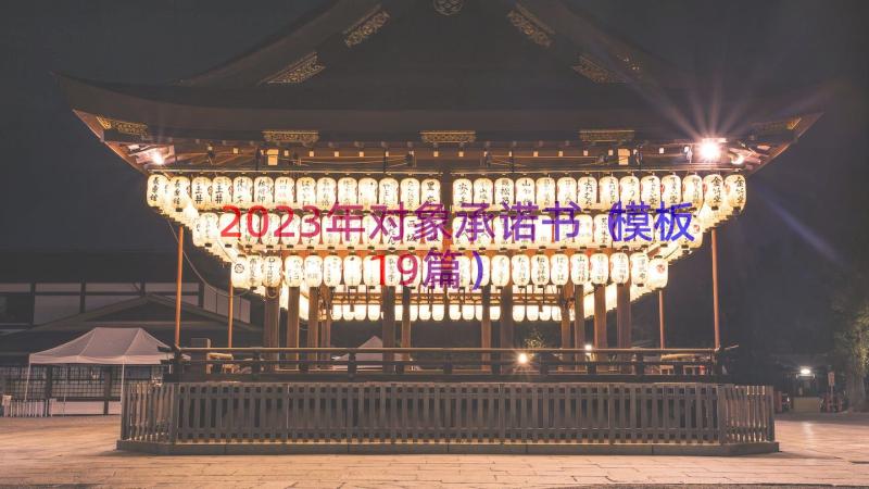 2023年对象承诺书（模板19篇）