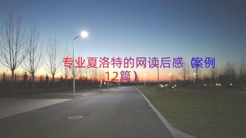 专业夏洛特的网读后感（案例12篇）