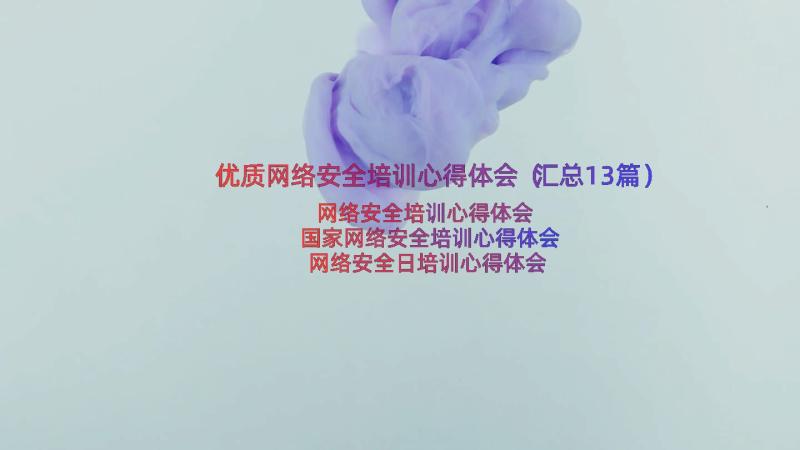 优质网络安全培训心得体会（汇总13篇）