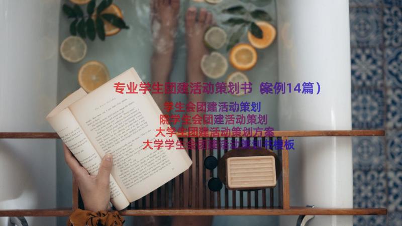 专业学生团建活动策划书（案例14篇）