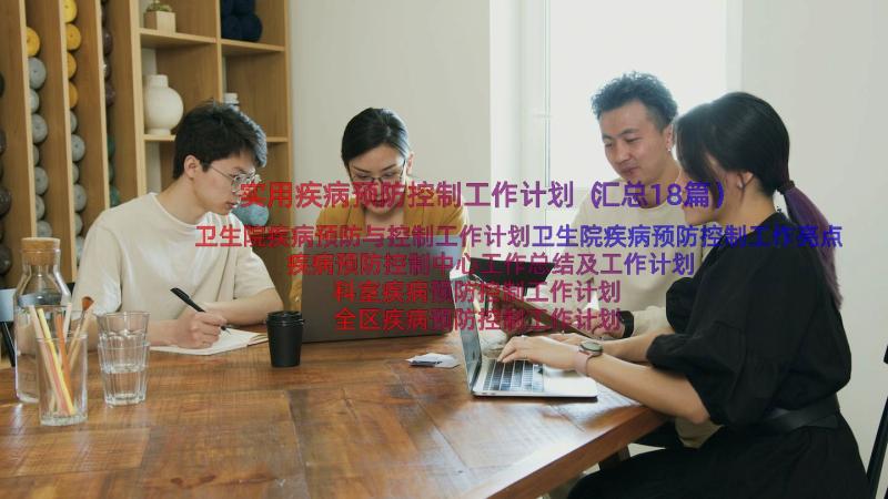 实用疾病预防控制工作计划（汇总18篇）