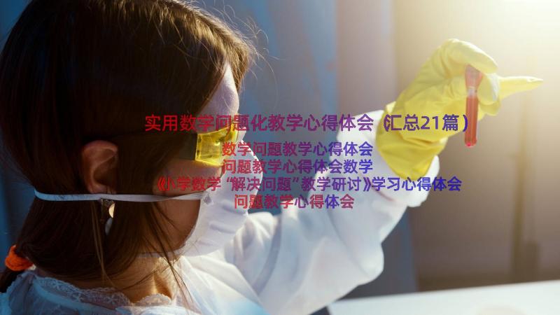 实用数学问题化教学心得体会（汇总21篇）