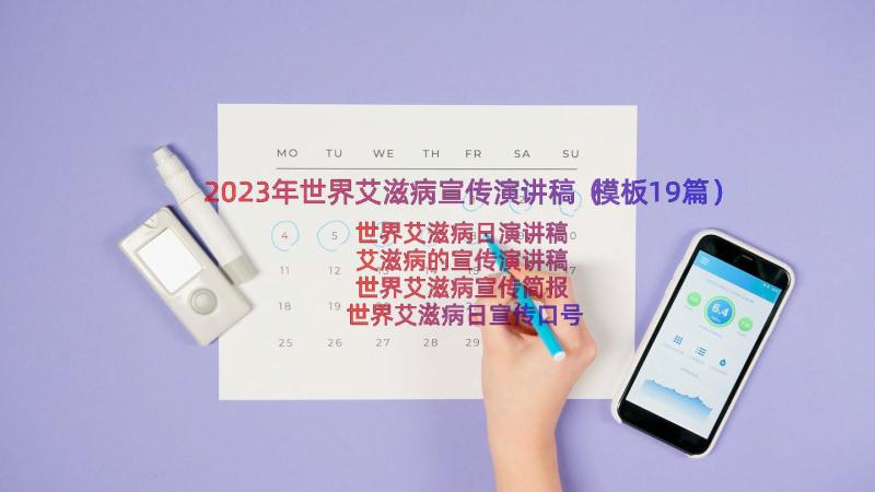 2023年世界艾滋病宣传演讲稿（模板19篇）