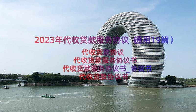 2023年代收货款服务协议（通用19篇）