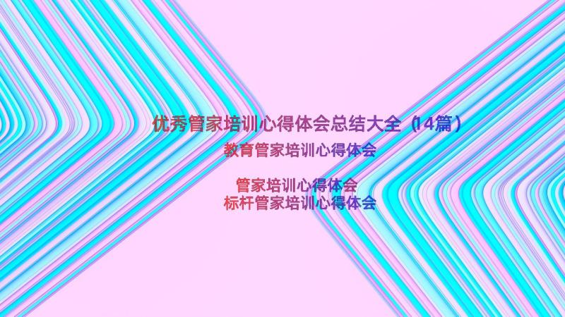 优秀管家培训心得体会总结大全（14篇）