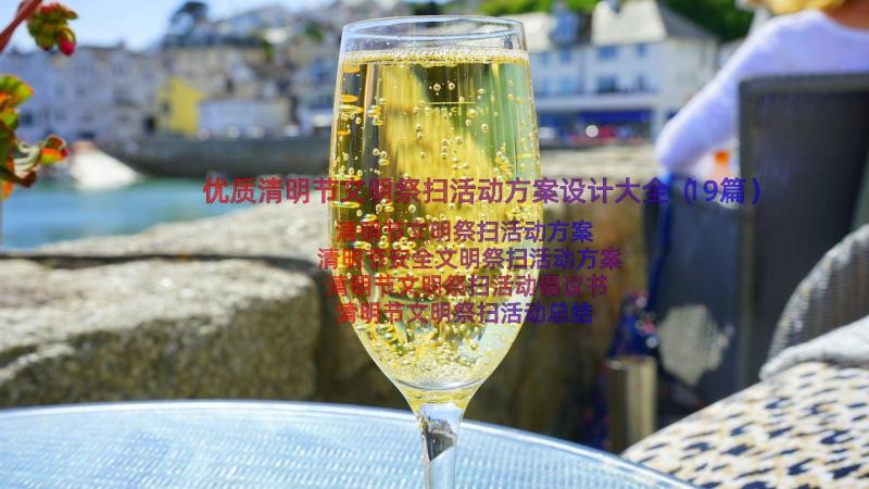 优质清明节文明祭扫活动方案设计大全（19篇）