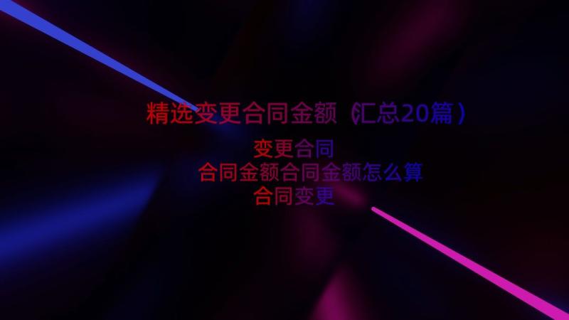 精选变更合同金额（汇总20篇）