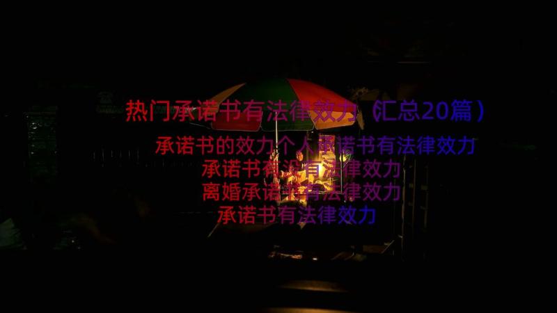 热门承诺书有法律效力（汇总20篇）