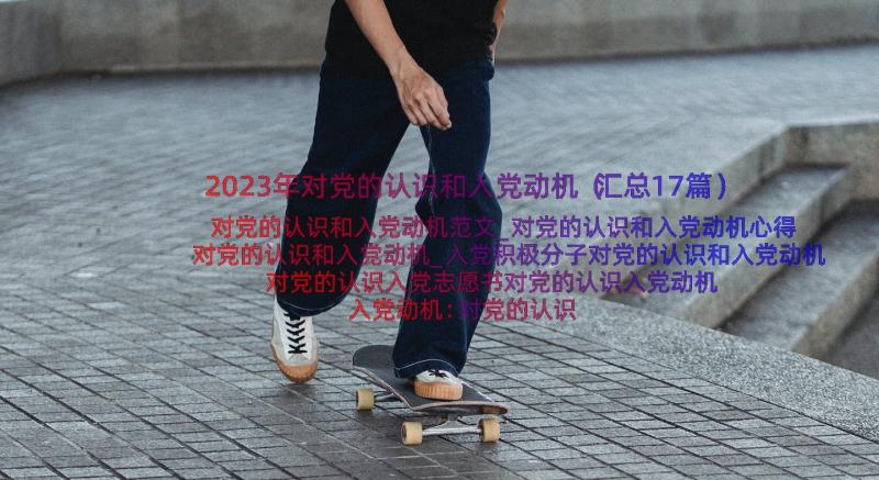 2023年对党的认识和入党动机（汇总17篇）