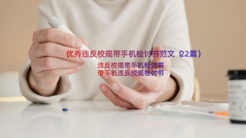 优秀违反校规带手机检讨书范文（22篇）