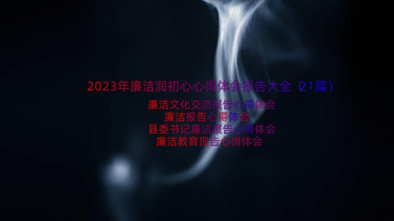 2023年廉洁润初心心得体会报告大全（21篇）