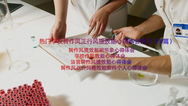 热门学校转作风正行风提效能心得体会范文（19篇）