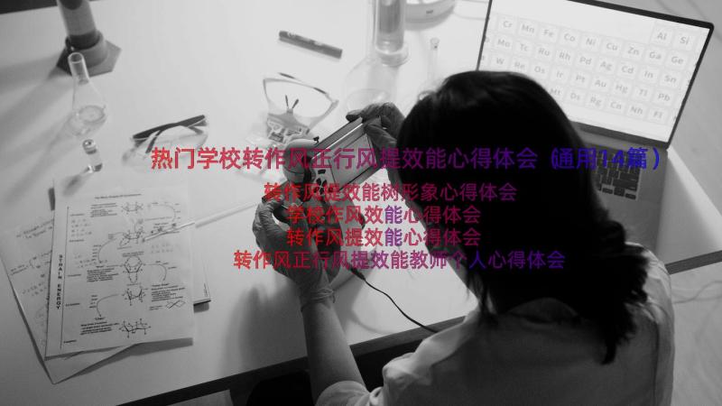 热门学校转作风正行风提效能心得体会（通用14篇）