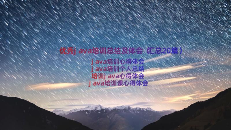 优秀java培训总结及体会（汇总20篇）