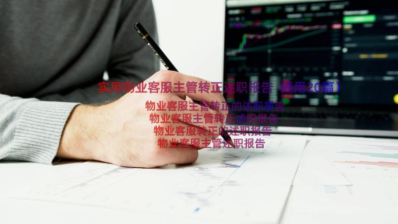 实用物业客服主管转正述职报告（通用20篇）