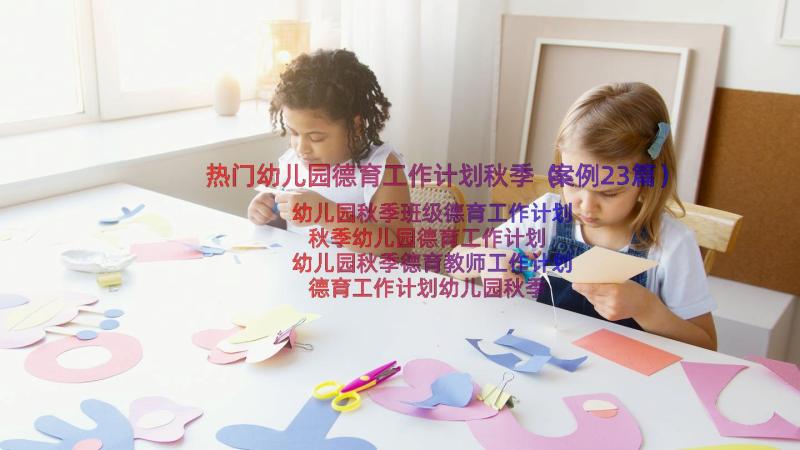 热门幼儿园德育工作计划秋季（案例23篇）