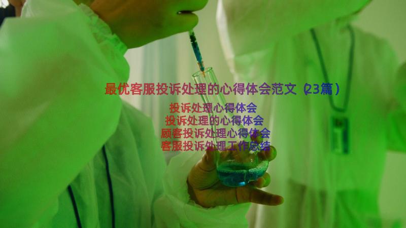 最优客服投诉处理的心得体会范文（23篇）