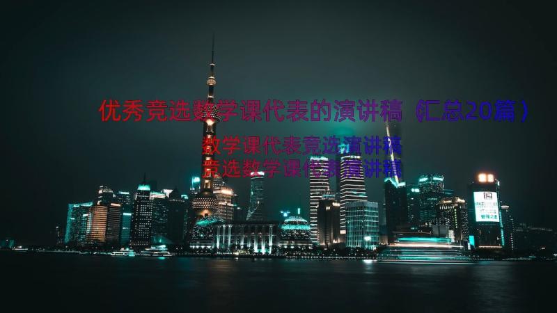 优秀竞选数学课代表的演讲稿（汇总20篇）