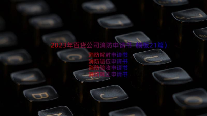 2023年百货公司消防申请书（模板21篇）