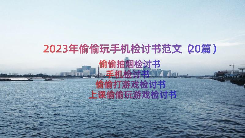 2023年偷偷玩手机检讨书范文（20篇）