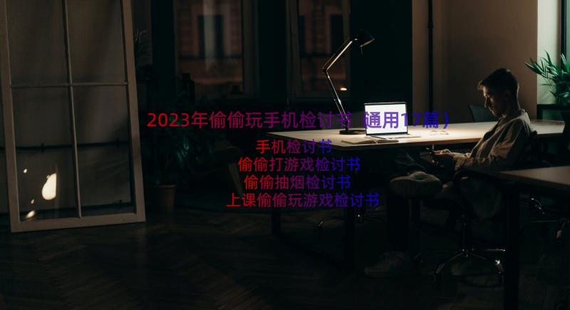 2023年偷偷玩手机检讨书（通用17篇）