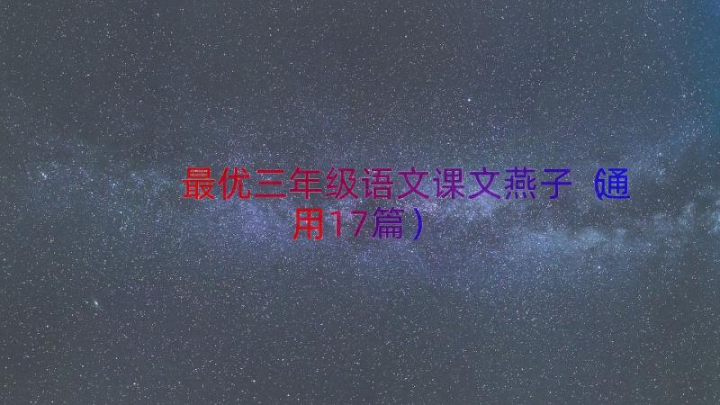 最优三年级语文课文燕子（通用17篇）