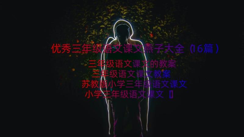 优秀三年级语文课文燕子大全（16篇）