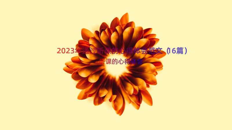 2023年通过听课的心得体会范文（16篇）