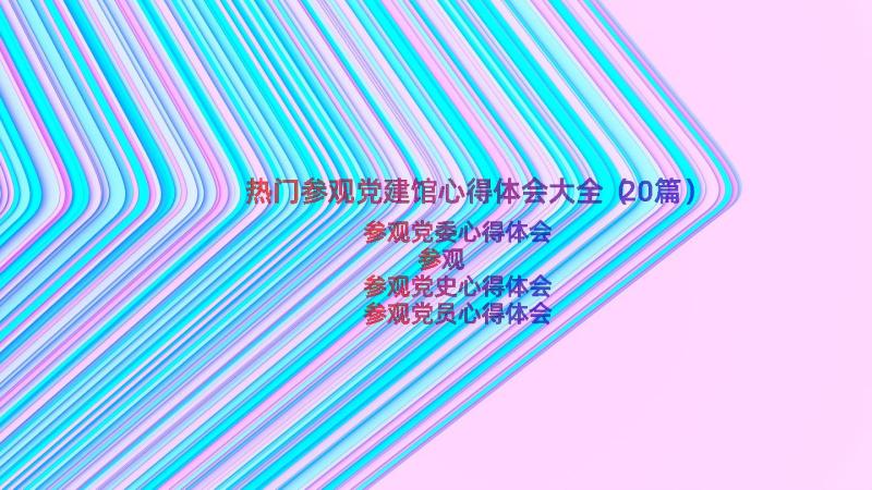 热门参观党建馆心得体会大全（20篇）