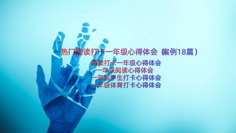 热门阅读打卡一年级心得体会（案例18篇）