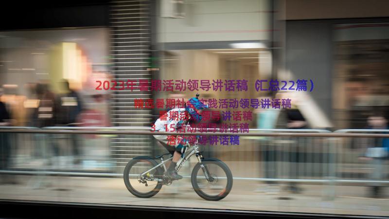 2023年暑期活动领导讲话稿（汇总22篇）