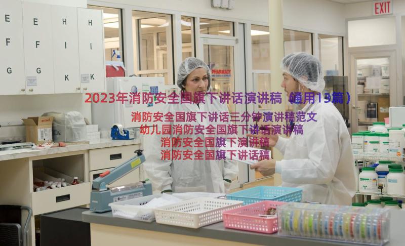 2023年消防安全国旗下讲话演讲稿（通用13篇）