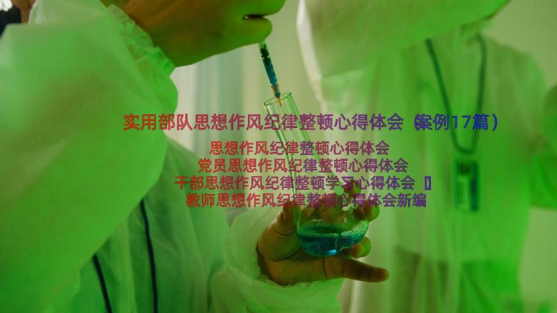 实用部队思想作风纪律整顿心得体会（案例17篇）