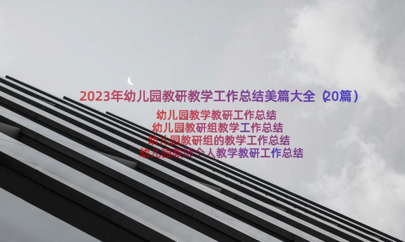 2023年幼儿园教研教学工作总结美篇大全（20篇）