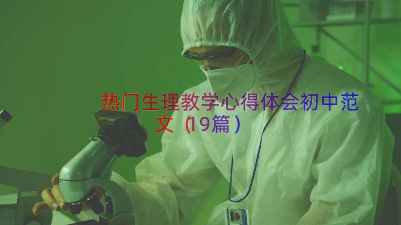 热门生理教学心得体会初中范文（19篇）