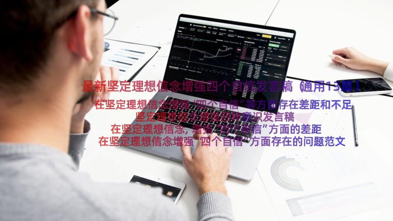 最新坚定理想信念增强四个自信发言稿（通用13篇）