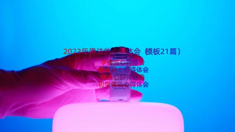 2023年佛法的心得体会（模板21篇）