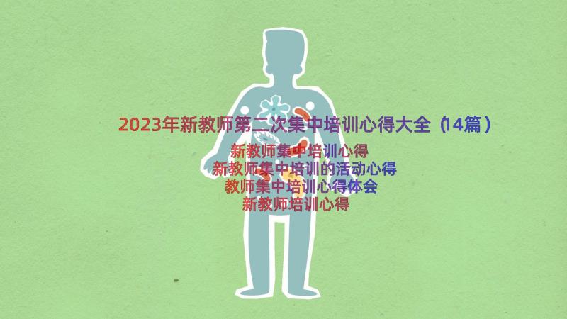 2023年新教师第二次集中培训心得大全（14篇）