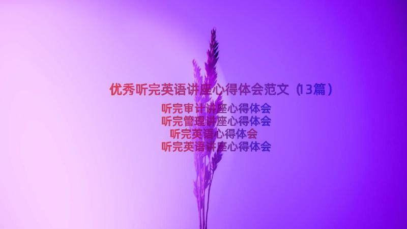 优秀听完英语讲座心得体会范文（13篇）