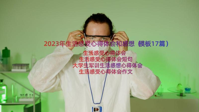 2023年生活感受心得体会和感想（模板17篇）