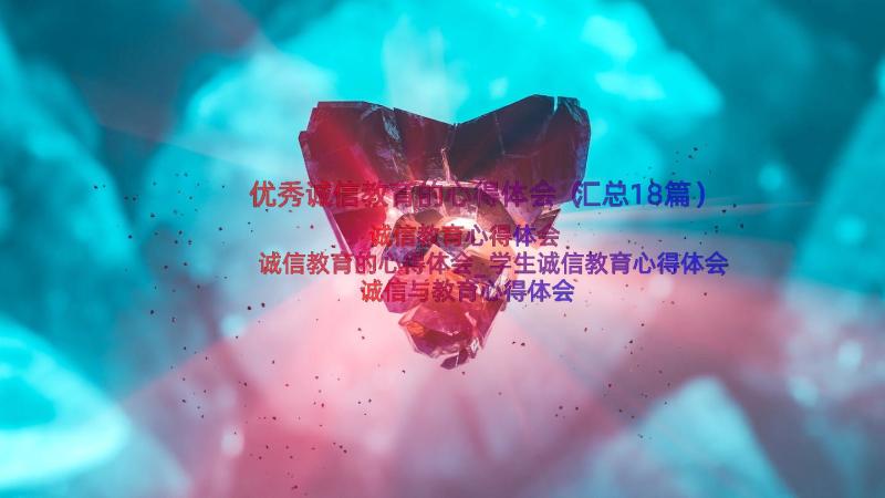 优秀诚信教育的心得体会（汇总18篇）