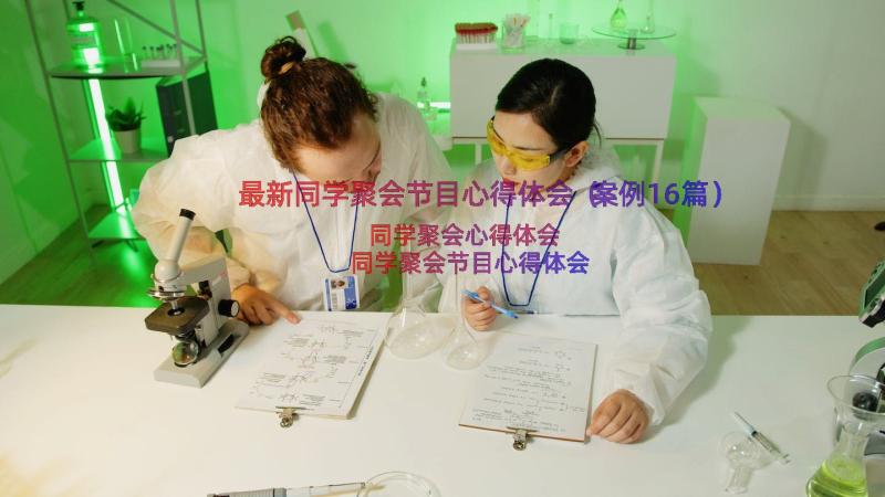 最新同学聚会节目心得体会（案例16篇）