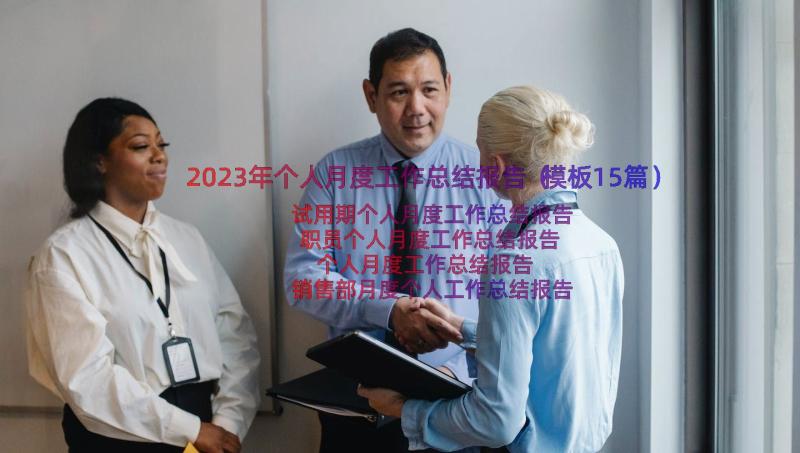 2023年个人月度工作总结报告（模板15篇）