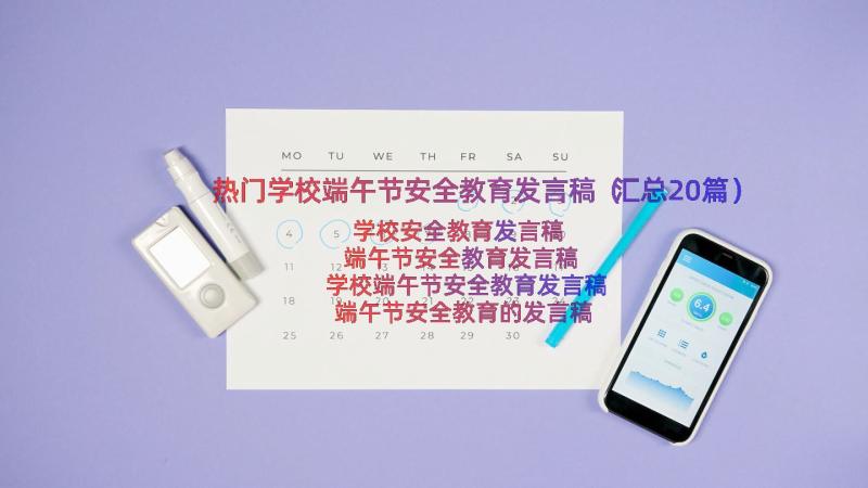 热门学校端午节安全教育发言稿（汇总20篇）