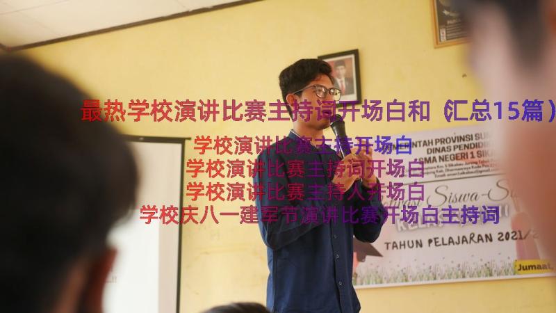 最热学校演讲比赛主持词开场白和（汇总15篇）