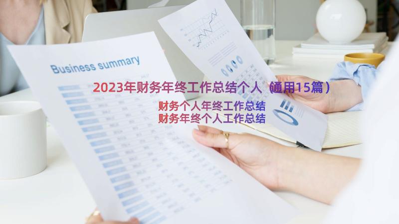 2023年财务年终工作总结个人（通用15篇）