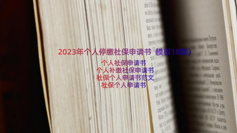 2023年个人停缴社保申请书（模板18篇）