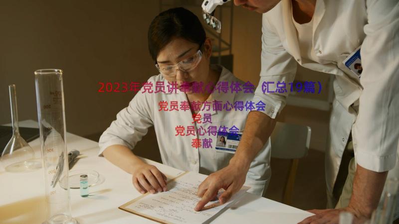 2023年党员讲奉献心得体会（汇总19篇）